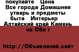 покупайте › Цена ­ 668 - Все города Домашняя утварь и предметы быта » Интерьер   . Алтайский край,Камень-на-Оби г.